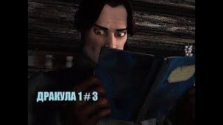 ДРАКУЛА 1 # 3 ВИДЕО ПРОХОЖДЕНИЕ ОТ АЛЕКСАНДРА ИГРОФФ