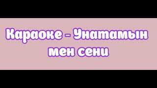 Караоке - Унатамын мен сени