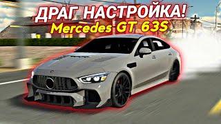 ДРАГ НАСТРОЙКА на Mercedes GT 63! 100 КМ/Ч ЗА СЕКУНДУ! | Car Parking Multiplayer