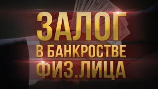 Залоговый кредитор при банкротстве физического лица. Как распределяются деньги?