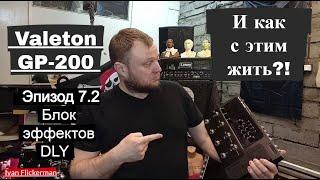 Valeton GP-200. Блок DELAY. В этом видео покрутим все эффекты блока Delay. Смотри Эпизод 7 ч.2