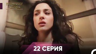 Дворянин Сегодняшнего 22 Серия