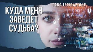 КУДА МЕНЯ ЗАВЕДЕТ СУДЬБА?ЧТО СКОРО ПРОИЗОЙДЁТ?РАСКЛАД Tarò Ispirazione