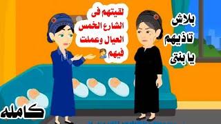 (قصه كامله ) الخمس عيالحكايات واقعيه. حقيقيه