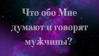 Что обо Мне думают и говорят мужчины? - Таро онлайн