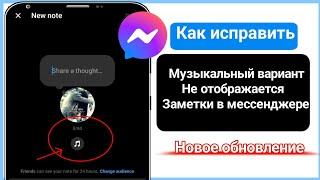 Как исправить опцию «Музыка», которая не отображается в заметках Messenger (2024)