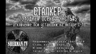 СТАЛКЕР Холодная осень: ЧАСТЬ#5 Отключение пси установки на Янтаре Х-16