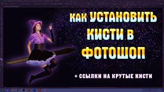 Как ПРОСТО и БЫСТРО установить КИСТИ в ФОТОШОП #фотошоп