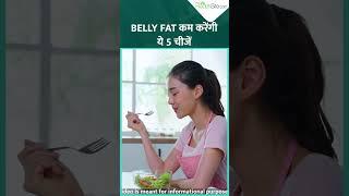 How to Lose Belly Fat: घर में रखीं ये 5 चीजें कम करेगी आपका Belly Fat