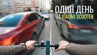 Целый День на Электросамокате Xiaomi