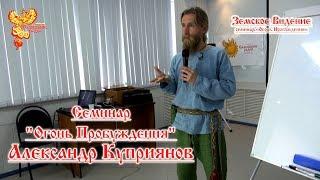 "Огонь Пробуждения" - Александр Куприянов Энергетическая безопасность Хоровода