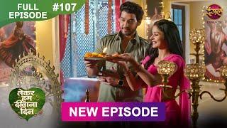 Lekar Hum Deewana Dil | Full Episode 107 | 25 Feb 2025 | Dangal TV