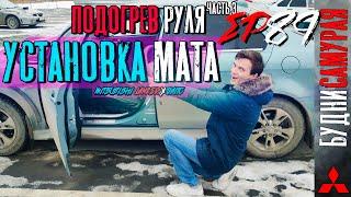 Установка подогрева руля на MITSUBISHI LANCER X. Часть 3 - Установка мата обогрева и перешив руля