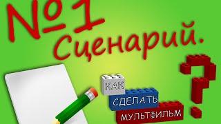 Как Сделать Мультфильм?   1 Сценарий [Lego vVv Company]