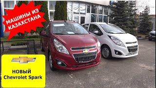 НОВЫЙ Chevrolet Spark С АВТОМАТОМ ИЗ КАЗАХСТАНА ПО ЦЕНЕ LADA GRANTA.  СКОЛЬКО СТОИТ В НОЯБРЕ  2022 ?