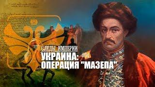 Е.Ю.Спицын в программе "Следы империи. Украина. Операция «Мазепа»"