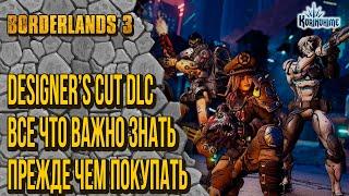 Borderlands 3. Designer's Сut DLC. Все что важно знать, прежде чем покупать.