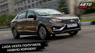 Lada Vesta получила новую коробку. ВИС-Авто запустил окрасочный цех  Новости с колёс №3219