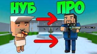 КАК ИЗ НУБА СТАТЬ ПРО ИГРОКОМ В БЛОК СТРАЙК?! // Block Strike