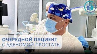 Очередной пациент с  аденомой простаты