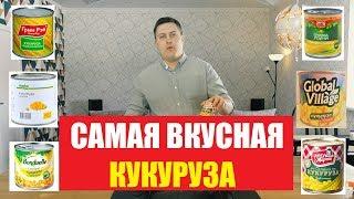 Самая вкусная кукуруза. Сравнение консервы. Каждый день, Бондюэль, Green Ray, Фрау Марта.