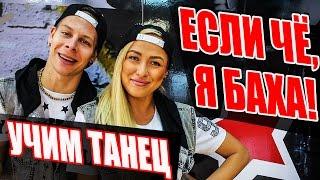 УЧИМ ТАНЕЦ - ЕСЛИ ЧЕ Я БАХА - JAH KHALIB #DANCEFIT