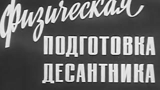 Киностудия МО СССР.Физическая подготовка десантника.Документальный фильм.1973 год.
