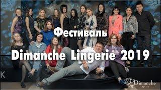 Фестиваль женского нижнего белья Dimanche Lingerie 2019