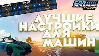 ЛУЧШИЕ НАСТРОЙКИ ДЛЯ МАШИН В КДТ | CAR DEALERSHIP TYCOON ROBLOX