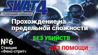 Станция "Фенс-стрит". Прохождение SWAT 4: The Stetchkov Syndicate на высокой сложности на 100%