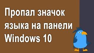 Пропал значок языка Windows 10