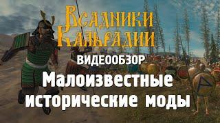 Подборка исторических модов для Warband