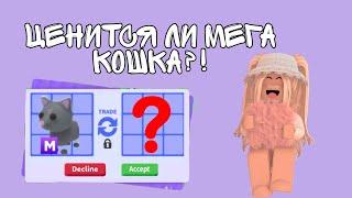 ЧТО ДАЮТ ЗА МЕГА КОШКУ? ЦЕНИТСЯ ЛИ ОНА ВООБЩЕ?! Mega Cat Adopt Me Roblox! ТОП ТРЕЙДЫ В АДОПТ МИ.