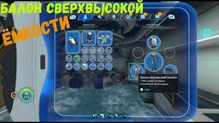 SUBNAUTICA баллон сверхвысокой ёмкости