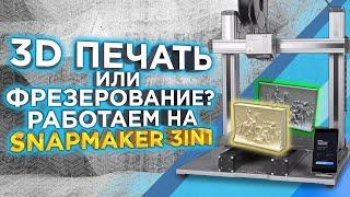 Что лучше ЧПУ станок или 3D принтер ? Тестируем режимы 3D МФУ Snapmaker A350T 2.0 от 3Dtool