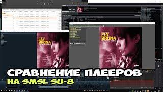 Сравниваем звук плееров под Windows на ЦАП SMSL SU-8