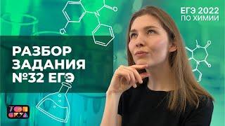 Разбор задания № 32 | Химия ЕГЭ | ТОПСКУЛ