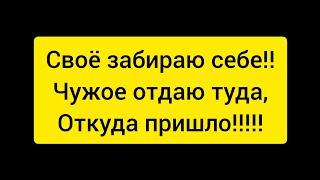 Своё забираю себе, чужое отдаю туда, откуда и пришло.