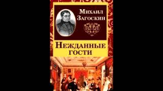 Нежданные гости. Михаил Загоскин.