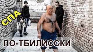 СЕРНЫЕ БАНИ В ТБИЛИСИ - ВЫБИРАЕМ ЛУЧШУЮ