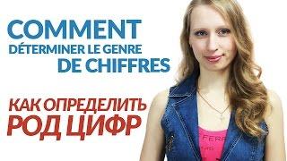 Как определить род цифр в русском языке / Comment déterminer le genre de chiffres en russe