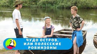 РЕБЯТА ПОПАДАЮТ НА НЕКИЙ ЧУДО-ОСТРО! Чудо остров, или Полесские робинзоны. Фильм в HD. STARMEDIAKIDS