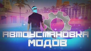 Arizona Mobile MODS - Автоустановка Сборок на АРИЗОНА МОБАЙЛ