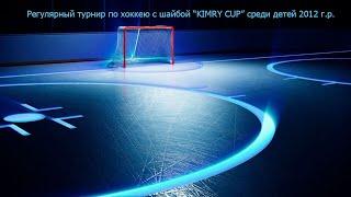 Регулярный турнир "KIMRY CUP" для детей 2012 г.р. ХК "Атом" и ХК "Тверичи"