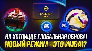 ПРОВЕРКА НОВОГО РЕЖИМА CASEFLIP НА ХОТПИЦЦЕ! ТАКОГО ВЫ ЕЩЕ НЕ ВИДЕЛИ!