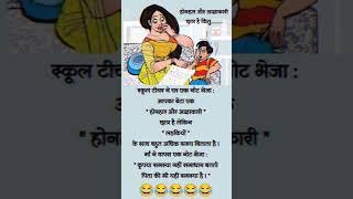 Teacher student very funny jokes video#yiutubeshort#funnyshorts#viralvideo#trending#comedyvideos#jok