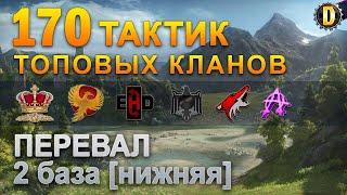 170 ТАКТИК ТОП КЛАНОВ - ПЕРЕВАЛ - 2 БАЗА | QUEEN, PTAXI, EHD, CYS, PZE, NESKWI, BARBARIAN, LITTLE