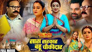 Saas Sarkar Bahu Chaukidar ( सास सरकार बहू चौकीदार ) Film Bhojpuri | Yamini Sinh | Jay Yadav |Facts