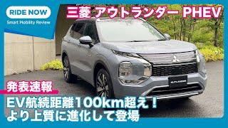 大幅改良！ 三菱 アウトランダー PHEV 発表速報 & 詳細チェック by 島下泰久 × 難波賢二