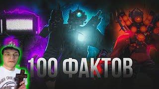 100 ФАКТОВ о ТИТАНАХ ft. Фордел, Arm hov - Реакция на Dragolord ( Скибиди Туалет DaFuq!?Boom Дафак )